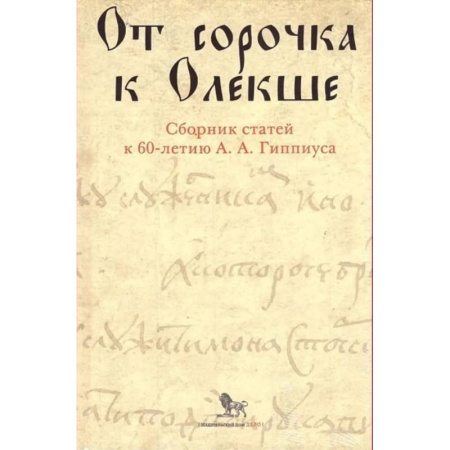 Литература, книга От сорочка к Олекше. Сборник статей к 60-летию А.А. Гиппиуса купить по низкой цене