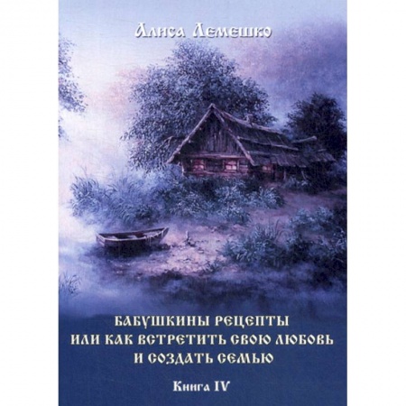 Магия и колдовство, книга Бабушкины рецепты или как встретить свою любовь и создать семью купить по низкой цене