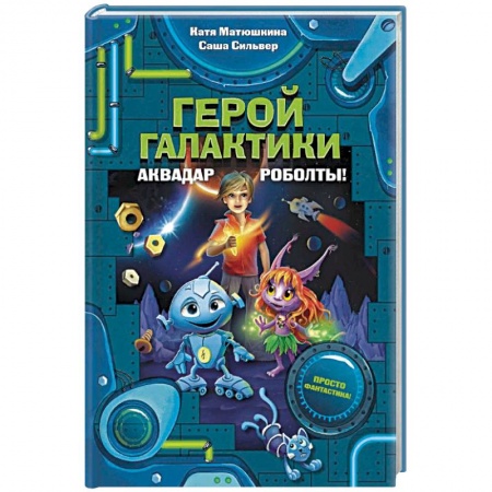Мистика. Фантастика. Фэнтези, книга Герой галактики. Аквадар. Роболты! купить по низкой цене