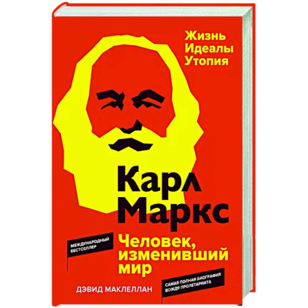 Другие биографии, мемуары, книга Карл Маркс. Человек,изменивший мир. Жизнь. Идеалы. Утопия купить по низкой цене