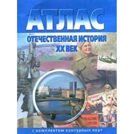 Книги, книга Атлас + контурные карты.  Отечественная история 20 вв. купить по низкой цене