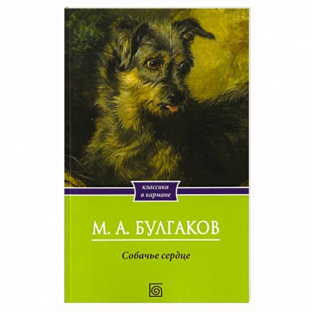 Русская классика, книга Собачье сердце купить по низкой цене