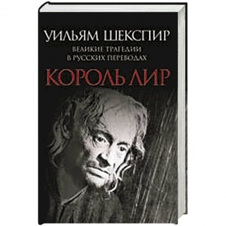 Книги, книга Король Лир. Великие трагедии в русских переводах купить по низкой цене
