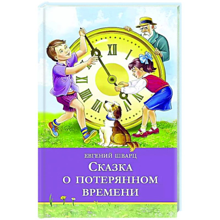 Сказки отечественных писателей, книга Сказка о потерянном времени купить по низкой цене