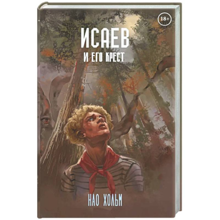 Триллеры, книга Исаев и его крест (пер.) + подарок внутри (стикеры) купить по низкой цене