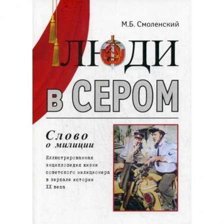 Русская современная проза, книга Люди в сером (слово о милиции) купить по низкой цене