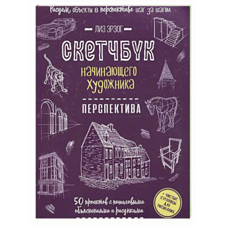 Основы рисования и живописи, книга Скетчбук начинающего художника. Перспектива. 50 проектов с пошаговыми объяснениями и рисунками купить по низкой цене
