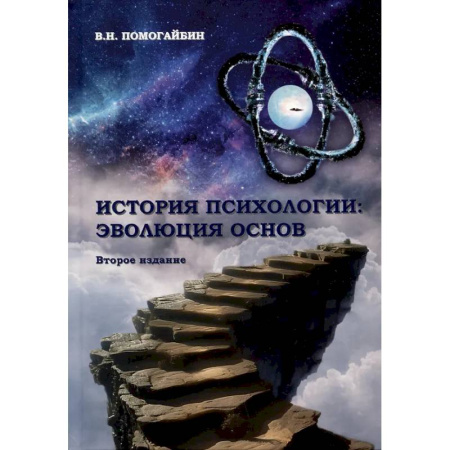 Психология. Общие работы, книга История психологии: эволюция основ купить по низкой цене