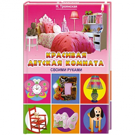 Книги, книга Красивая детская комната своими руками купить по низкой цене