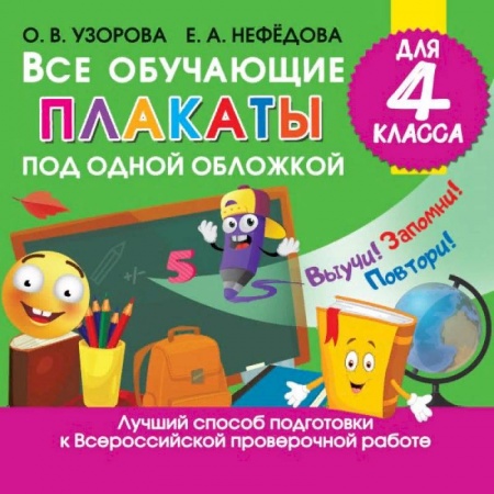 Дополнительные учебные пособия, книга Все обучающие плакаты для 4 класса купить по низкой цене