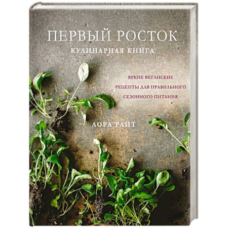Здоровое и раздельное питание, книга Первый росток. Яркие веганские рецепты для правильного сезонного питания купить по низкой цене