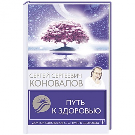 Медицинские энциклопедии и справочники, книга Путь к здоровью купить по низкой цене