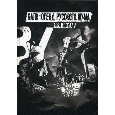 Музыка, книга Кали-югенд русского шума купить по низкой цене