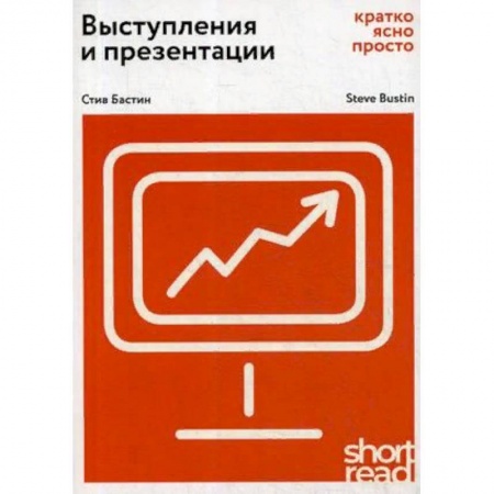 Риторика. Ораторское искусство, книга Выступления и презентации. Кратко, ясно, просто купить по низкой цене