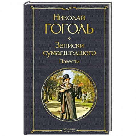 Русская классика, книга Записки сумасшедшего. Повести купить по низкой цене