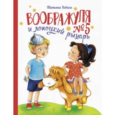 Повести и рассказы о детях, книга Воображуля №5 и лопоухий рыцарь купить по низкой цене