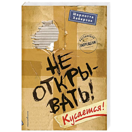 Зарубежная современная проза, книга Не открывать! Кусается! купить по низкой цене