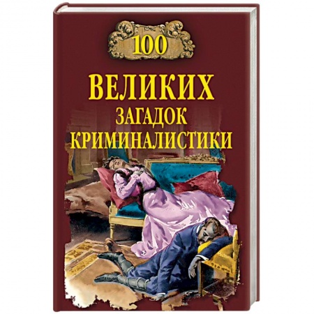 Уголовное и уголовно-процессуальное право, книга 100 великих загадок криминалистики купить по низкой цене
