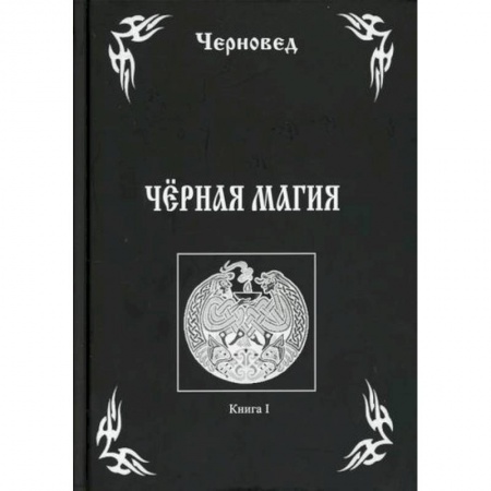 Магия и колдовство, книга Черная Магия купить по низкой цене