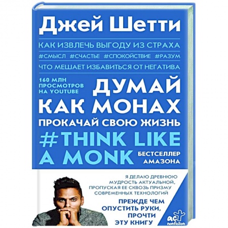 Психология, книга Думай как монах. Прокачай свою жизнь купить по низкой цене
