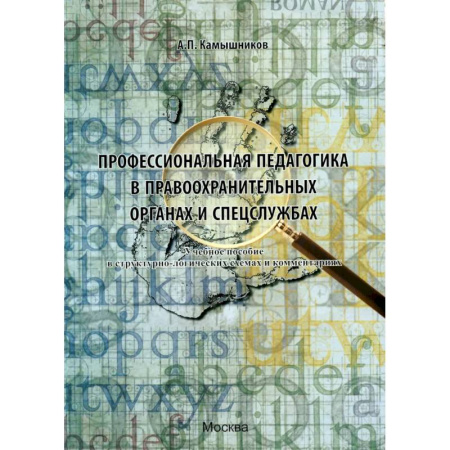 Право. Юридические науки, книга Профессиональная педагогика в правоохранительных органах и спецслужбах: Учебное пособие в структурно-логических схемах и комментариях купить по низкой цене