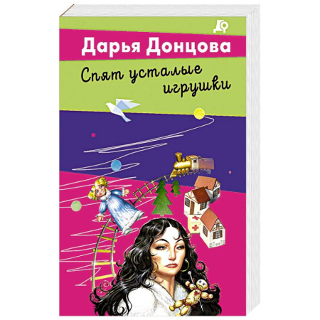 Классика отечественного детектива, книга Спят усталые игрушки купить по низкой цене