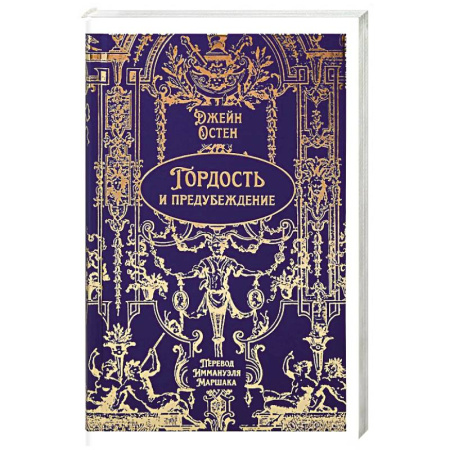 Зарубежная классика, книга Гордость и предубеждение купить по низкой цене