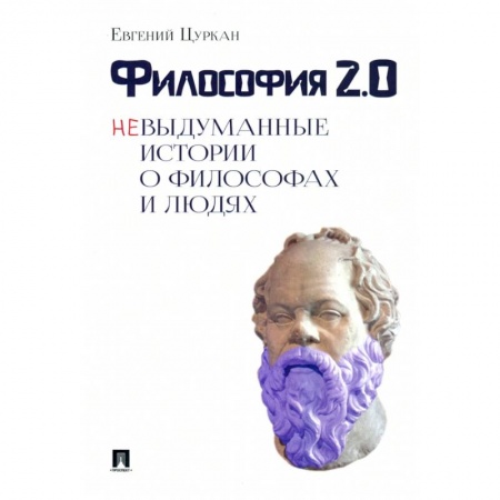 Основы философии. Общие работы, книга Философия 2:0.Невыдуманные истории о философах и людях купить по низкой цене