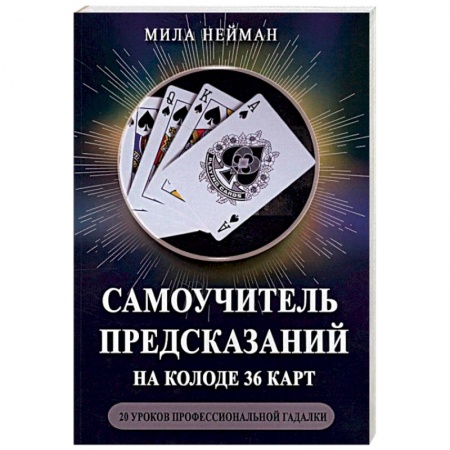 Гадания по картам. Пасьянсы, книга Самоучитель предсказаний на колоде 36 карт. 20 уроков профессиональной гадалки купить по низкой цене