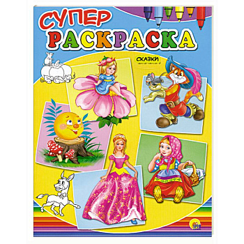 Суперраскраски сказки