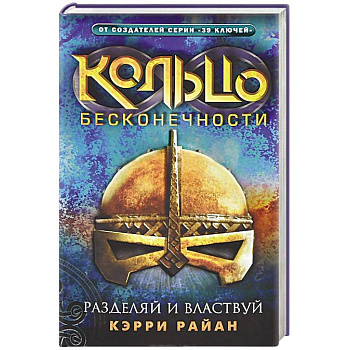 Кольцо бесконечности. Разделяй и властвуй