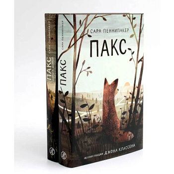 Пакс + Пакс. Дорога домой (комплект из 2-х книг)