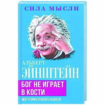 Бог не играет в кости. Моя теория относительности