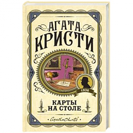 Классика зарубежного детектива, книга Карты на столе купить по низкой цене