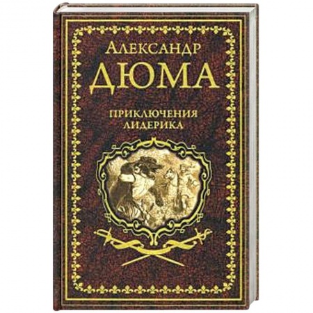 Зарубежная классика, книга Приключения Лидерика. Амори купить по низкой цене
