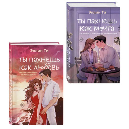 Зарубежная современная проза, книга Комплект из двух книг: Ты пахнешь как любовь + Ты пахнешь как мечта купить по низкой цене