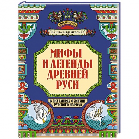 Эпос. Фольклор. Мифы, книга Мифы и легенды Древней Руси в сказаниях о жизни русского народа купить по низкой цене