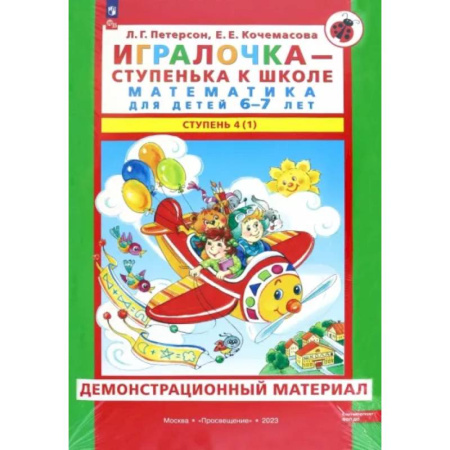 Обучение счету. Математика, книга Игралочка. Математика для детей 6-7 лет. Демонстрационный материал. Часть 4 (1). ФГОС ДО купить по низкой цене
