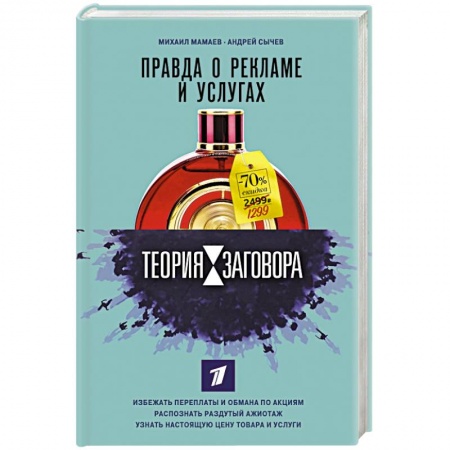 Маркетинг. Общие вопросы, книга Теория заговора. Правда о рекламе и услугах купить по низкой цене