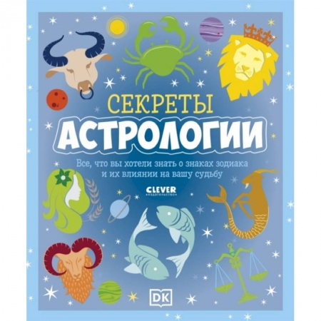 Человек. Земля. Вселенная, книга Секреты астрологии. Все, что вы хотели знать о знаках купить по низкой цене
