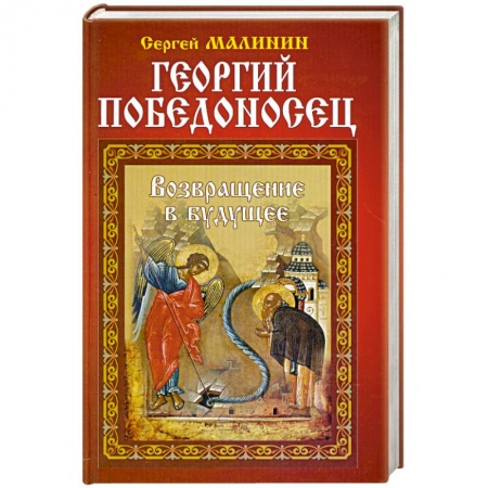 Книги, книга Георгий Победоносец. Возвращение в будущее купить по низкой цене
