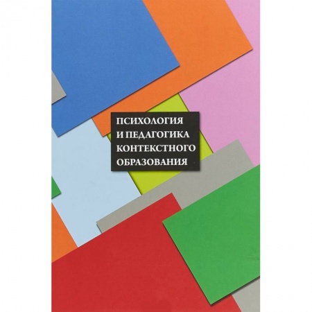 Общие работы по педагогике, книга Психология и педагогика контекстного образования купить по низкой цене