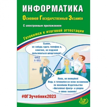 Информатика, книга ОГЭ 2023 Информатика, с электронным приложением. Готовимся к итоговой аттестации купить по низкой цене