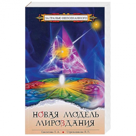 Эзотерика. Оккультизм, книга Новая модель Мироздания купить по низкой цене
