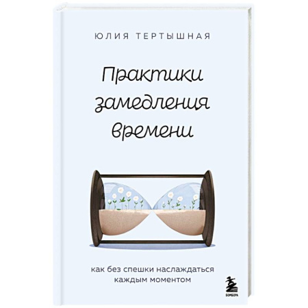 Психологическая практика, книга Практики замедления времени. Как без спешки наслаждаться каждым моментом купить по низкой цене