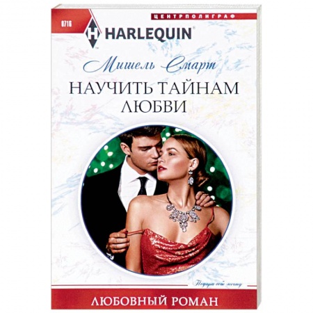 Зарубежный любовный роман, книга Научить тайнам любви купить по низкой цене