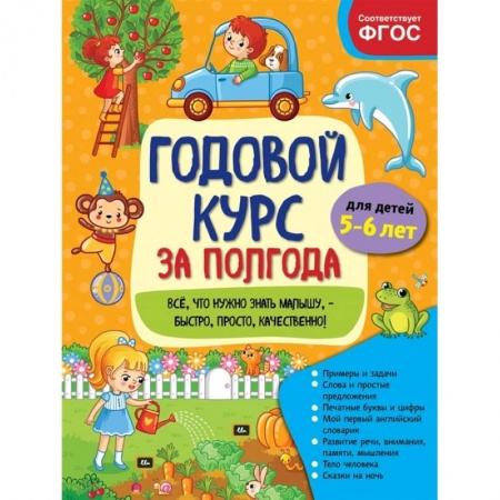 Развитие общих способностей, книга Годовой курс за полгода: для детей 5-6 лет купить по низкой цене