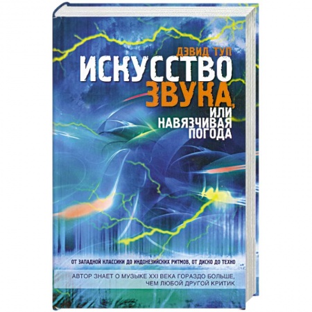 Книги, книга Искусство звука, или Навязчивая погода купить по низкой цене