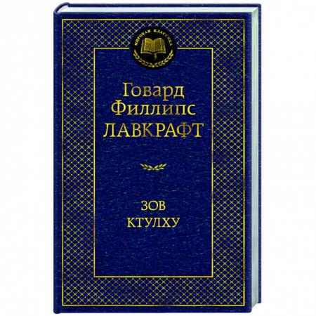 Зарубежная классика, книга Зов Ктулху купить по низкой цене
