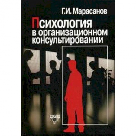 Книги, книга Психология в организационном консультировании купить по низкой цене